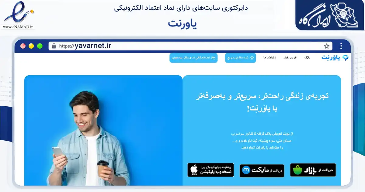 صفحه اصلی سایت یاورنت به نشانی yavarnet.ir که در زمینه فناوری اطلاعات، ارتباطات و دیجیتال با مرکزیت بیرجند فعالیت دارد.
