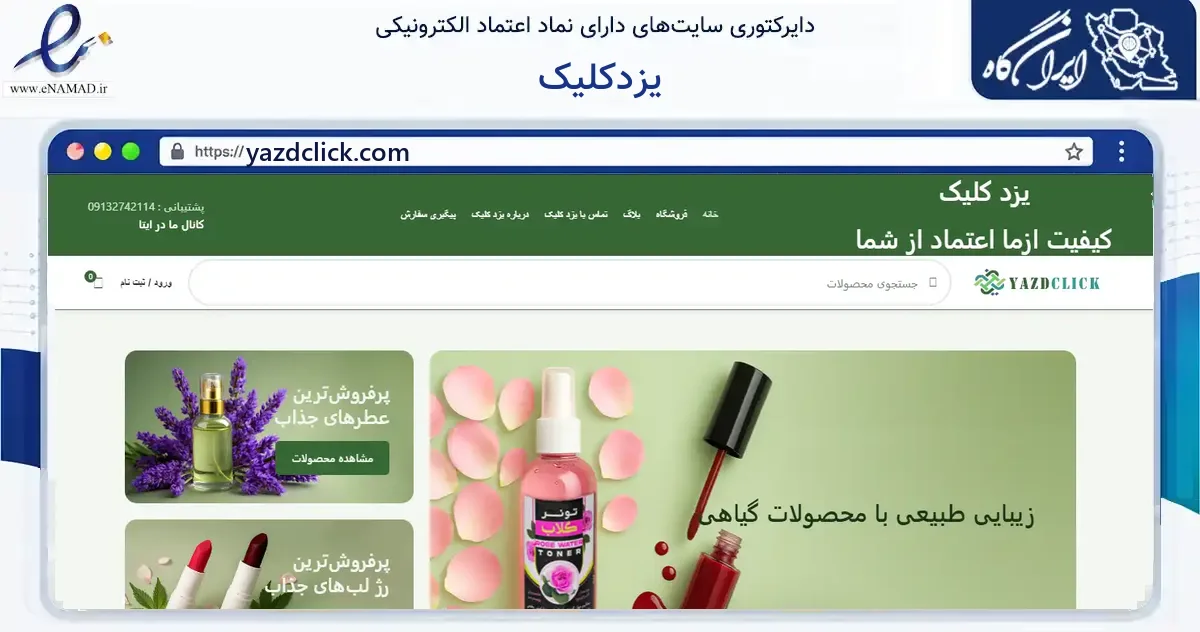 صفحه اصلی سایت یزدکلیک به نشانی yazdclick.com که در زمینه فناوری اطلاعات، ارتباطات و دیجیتال با مرکزیت یزد فعالیت دارد.