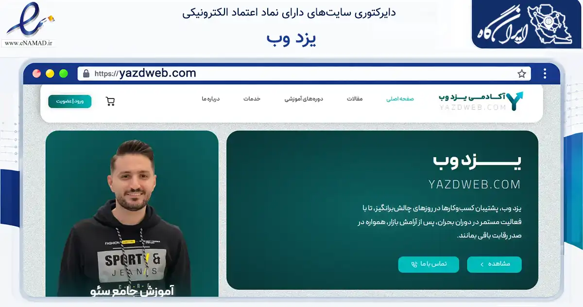 صفحه اصلی سایت یزد وب به نشانی yazdweb.com که در زمینه فناوری اطلاعات، ارتباطات و دیجیتال با مرکزیت یزد فعالیت دارد.