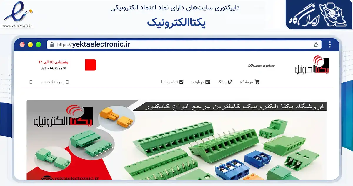 صفحه اصلی سایت یکتاالکترونیک به نشانی yektaelectronic.ir که در زمینه فناوری اطلاعات، ارتباطات و دیجیتال با مرکزیت تهران فعالیت دارد.