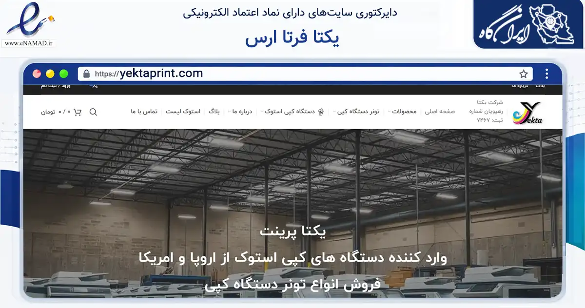 صفحه اصلی سایت یکتا فرتا ارس به نشانی yektaprint.com که در زمینه فناوری اطلاعات، ارتباطات و دیجیتال با مرکزیت جلفا فعالیت دارد.