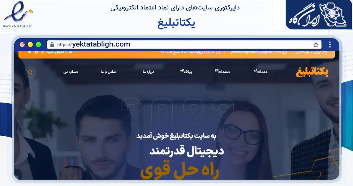صفحه اصلی سایت یکتاتبلیغ به نشانی yektatabligh.com که در زمینه فناوری اطلاعات، ارتباطات و دیجیتال با مرکزیت تهران فعالیت دارد.