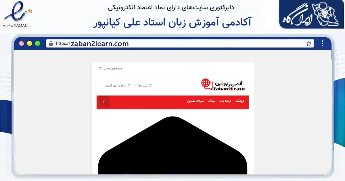 صفحه اصلی سایت آکادمی آموزش زبان استاد علی کیانپور به نشانی zaban2learn.com که در زمینه فناوری اطلاعات، ارتباطات و دیجیتال با مرکزیت اهواز فعالیت دارد.