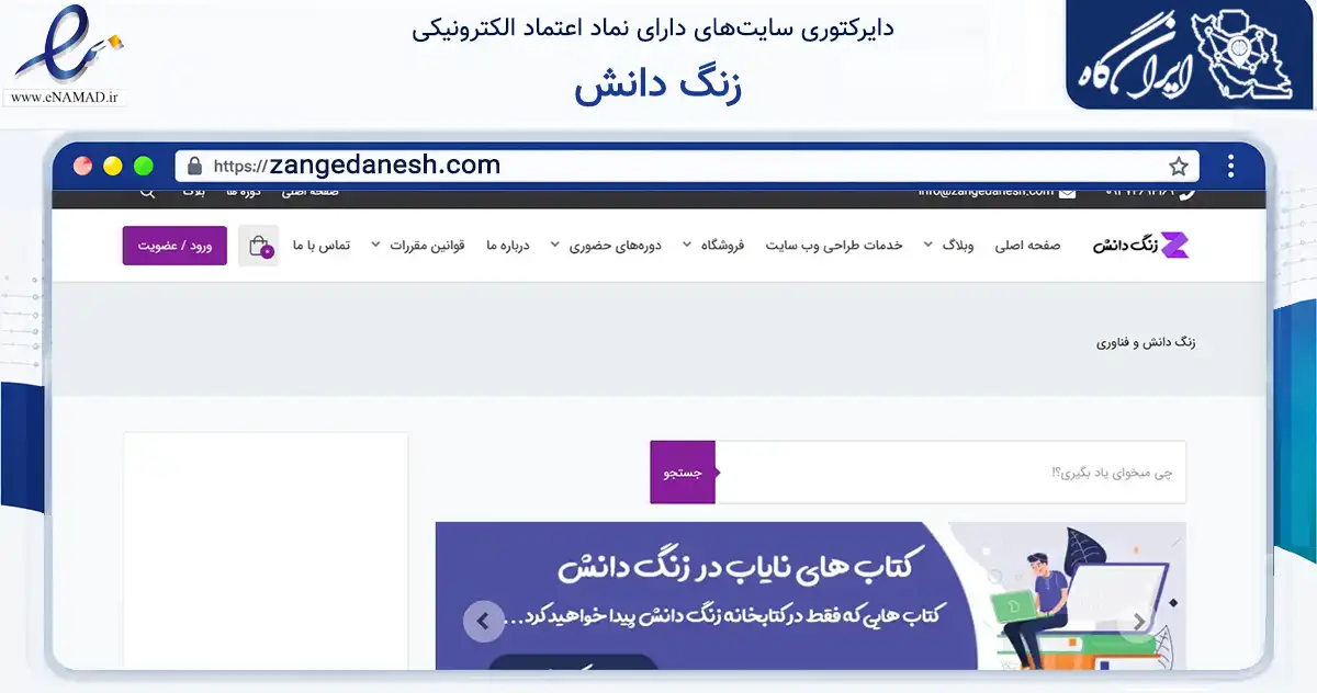 صفحه اصلی سایت زنگ دانش به نشانی zangedanesh.com که در زمینه فناوری اطلاعات، ارتباطات و دیجیتال با مرکزیت رشت فعالیت دارد.