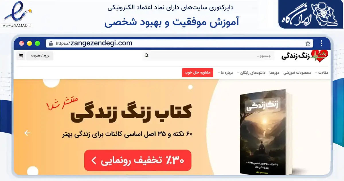 صفحه اصلی سایت آموزش موفقیت و بهبود شخصی به نشانی zangezendegi.com که در زمینه فناوری اطلاعات، ارتباطات و دیجیتال با مرکزیت ری فعالیت دارد.