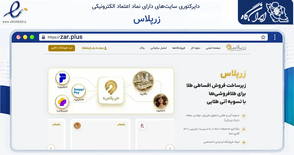 صفحه اصلی سایت زرپلاس به نشانی zar.plus که در زمینه فناوری اطلاعات، ارتباطات و دیجیتال با مرکزیت شمیرانات فعالیت دارد.