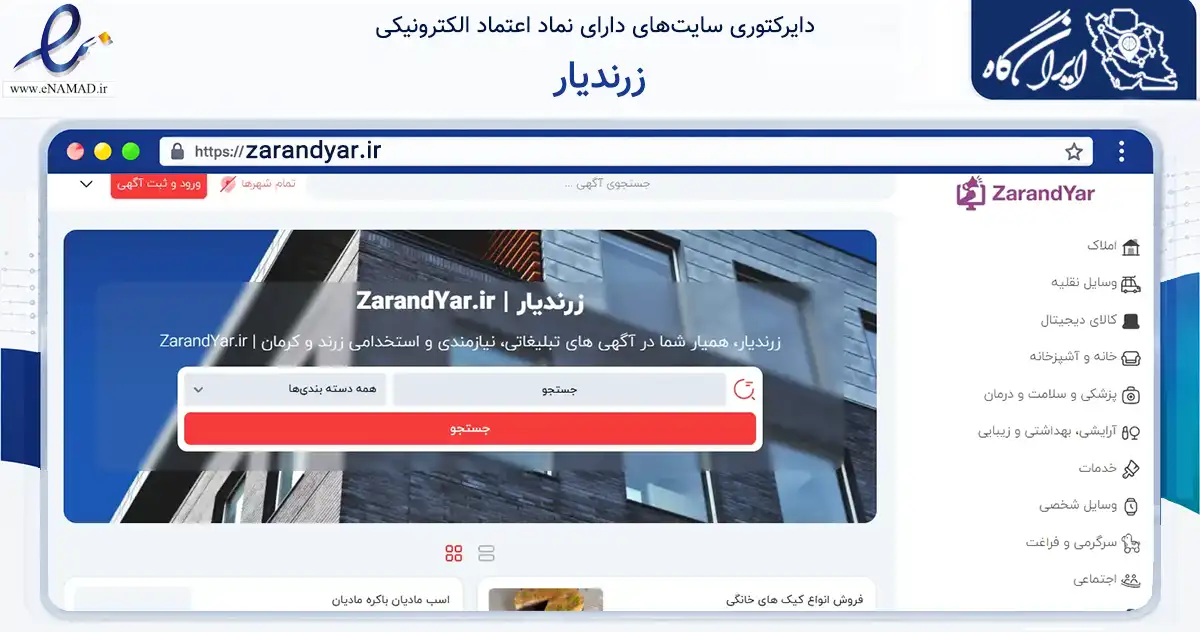 صفحه اصلی سایت زرندیار به نشانی zarandyar.ir که در زمینه فناوری اطلاعات، ارتباطات و دیجیتال با مرکزیت زرند فعالیت دارد.