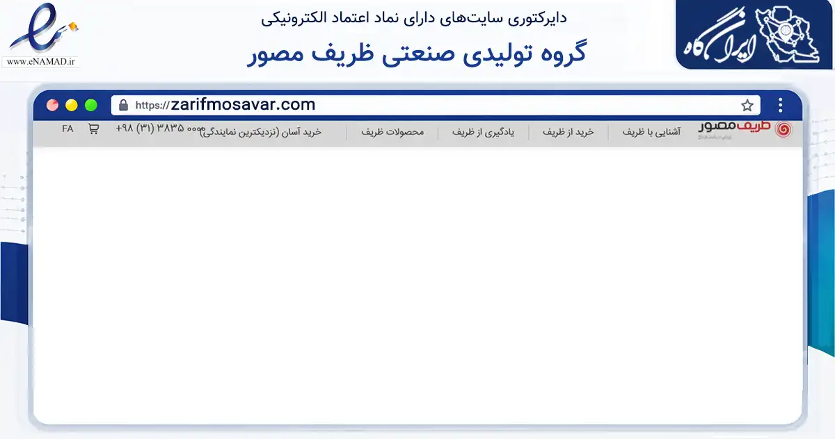 صفحه اصلی سایت گروه تولیدی صنعتی ظریف مصور به نشانی zarifmosavar.com که در زمینه فناوری اطلاعات، ارتباطات و دیجیتال با مرکزیت اصفهان فعالیت دارد.