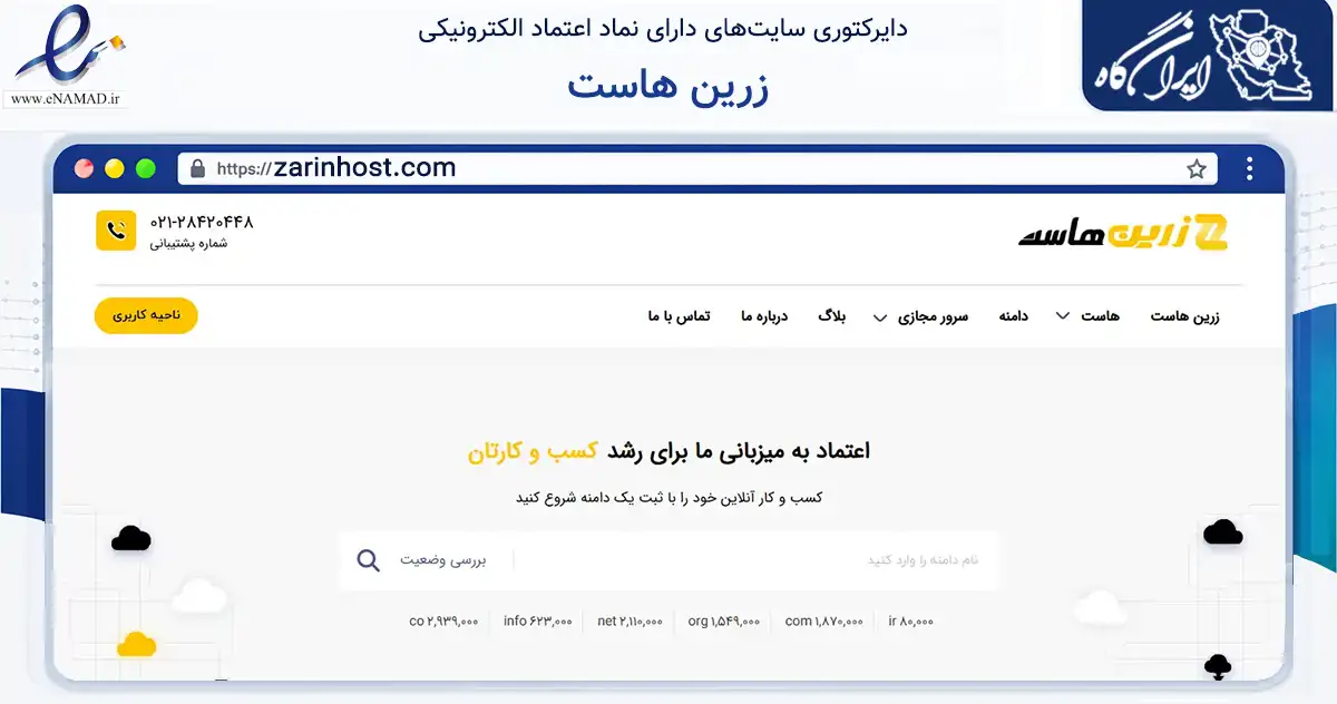 صفحه اصلی سایت زرین هاست به نشانی zarinhost.com که در زمینه فناوری اطلاعات، ارتباطات و دیجیتال با مرکزیت تهران فعالیت دارد.