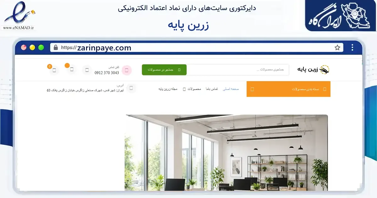 صفحه اصلی سایت زرین پایه به نشانی zarinpaye.com که در زمینه فناوری اطلاعات، ارتباطات و دیجیتال با مرکزیت قدس فعالیت دارد.