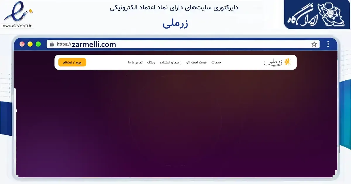 صفحه اصلی سایت زرملی به نشانی zarmelli.com که در زمینه فناوری اطلاعات، ارتباطات و دیجیتال با مرکزیت شمیرانات فعالیت دارد.