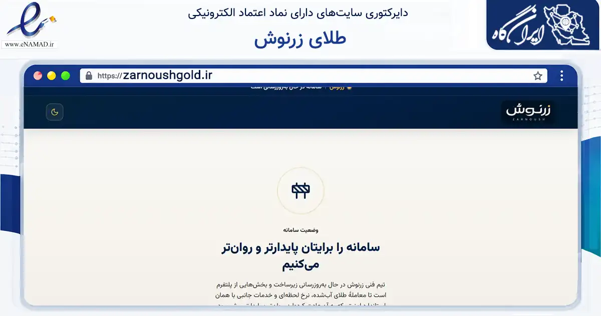 صفحه اصلی سایت طلای زرنوش به نشانی zarnoushgold.ir که در زمینه فناوری اطلاعات، ارتباطات و دیجیتال با مرکزیت تهران فعالیت دارد.