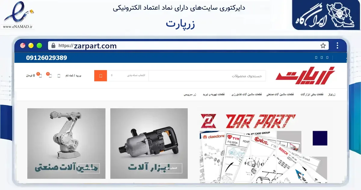 صفحه اصلی سایت زرپارت به نشانی zarpart.com که در زمینه فناوری اطلاعات، ارتباطات و دیجیتال با مرکزیت تهران فعالیت دارد.