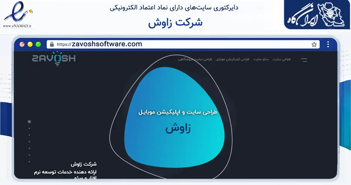 صفحه اصلی سایت شرکت زاوش به نشانی zavoshsoftware.com که در زمینه فناوری اطلاعات، ارتباطات و دیجیتال با مرکزیت تهران فعالیت دارد.