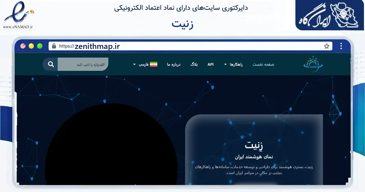 صفحه اصلی سایت زنیت به نشانی zenithmap.ir که در زمینه فناوری اطلاعات، ارتباطات و دیجیتال با مرکزیت تهران فعالیت دارد.