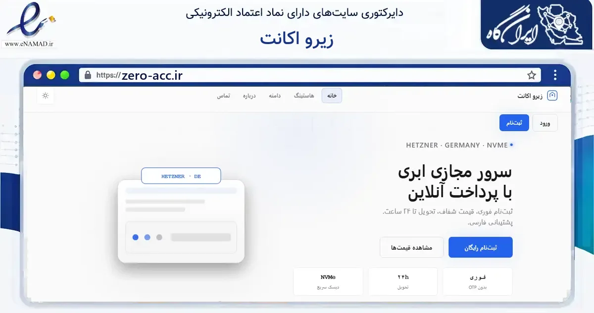 صفحه اصلی سایت زیرو اکانت به نشانی zero-acc.ir که در زمینه فناوری اطلاعات، ارتباطات و دیجیتال با مرکزیت کرج فعالیت دارد.