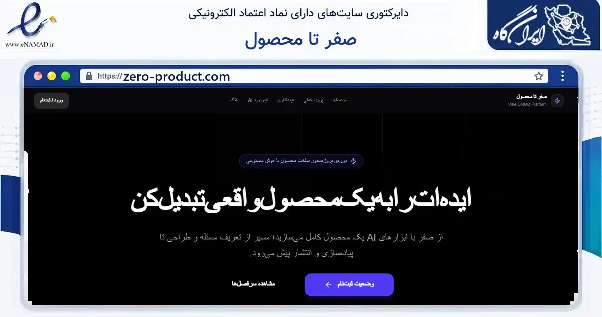 صفحه اصلی سایت صفر تا محصول به نشانی zero-product.com که در زمینه فناوری اطلاعات، ارتباطات و دیجیتال با مرکزیت تهران فعالیت دارد.