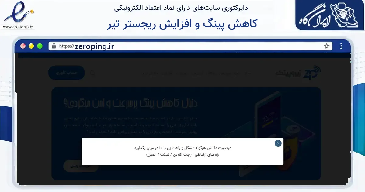 صفحه اصلی سایت کاهش پینگ و افزایش ریجستر تیر به نشانی zeroping.ir که در زمینه فناوری اطلاعات، ارتباطات و دیجیتال با مرکزیت بهشهر فعالیت دارد.