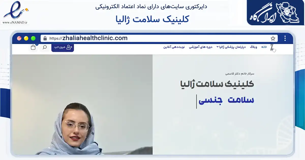 صفحه اصلی سایت کلینیک سلامت ژالیا به نشانی zhaliahealthclinic.com که در زمینه فناوری اطلاعات، ارتباطات و دیجیتال با مرکزیت شمیرانات فعالیت دارد.