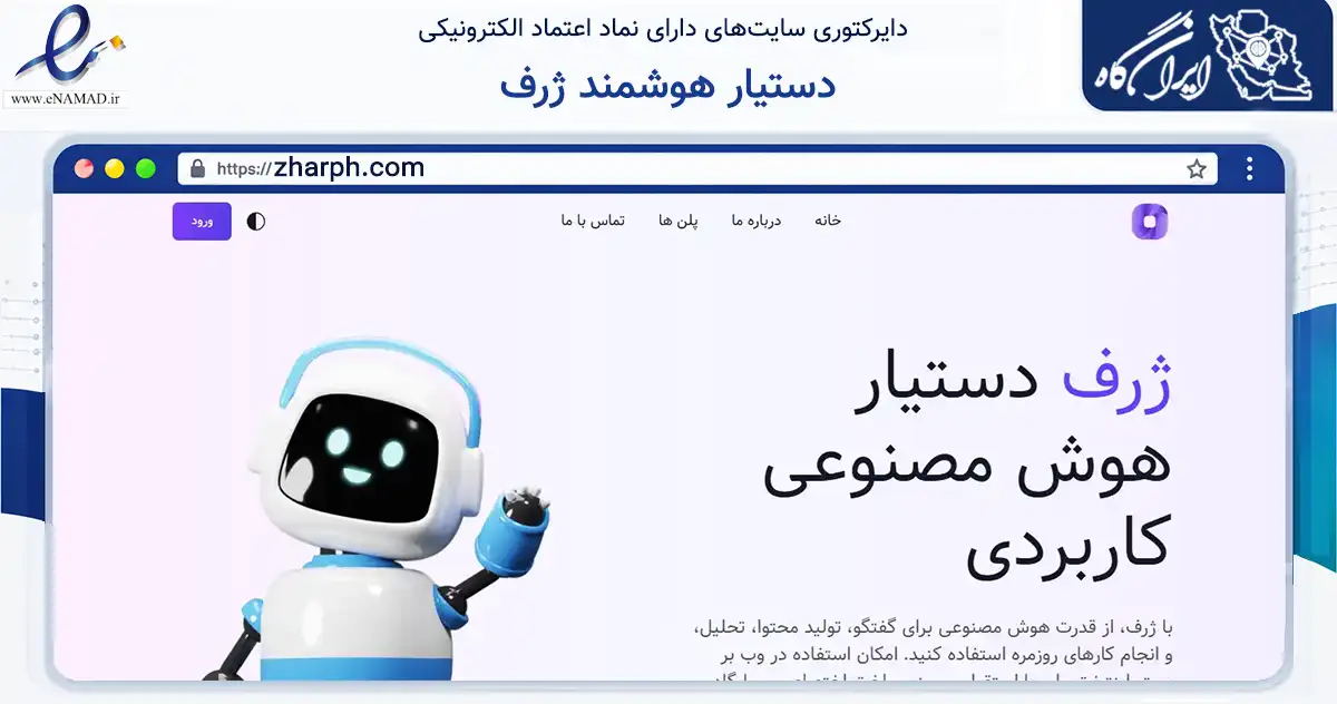 صفحه اصلی سایت دستیار هوشمند ژرف به نشانی zharph.com که در زمینه فناوری اطلاعات، ارتباطات و دیجیتال با مرکزیت تهران فعالیت دارد.