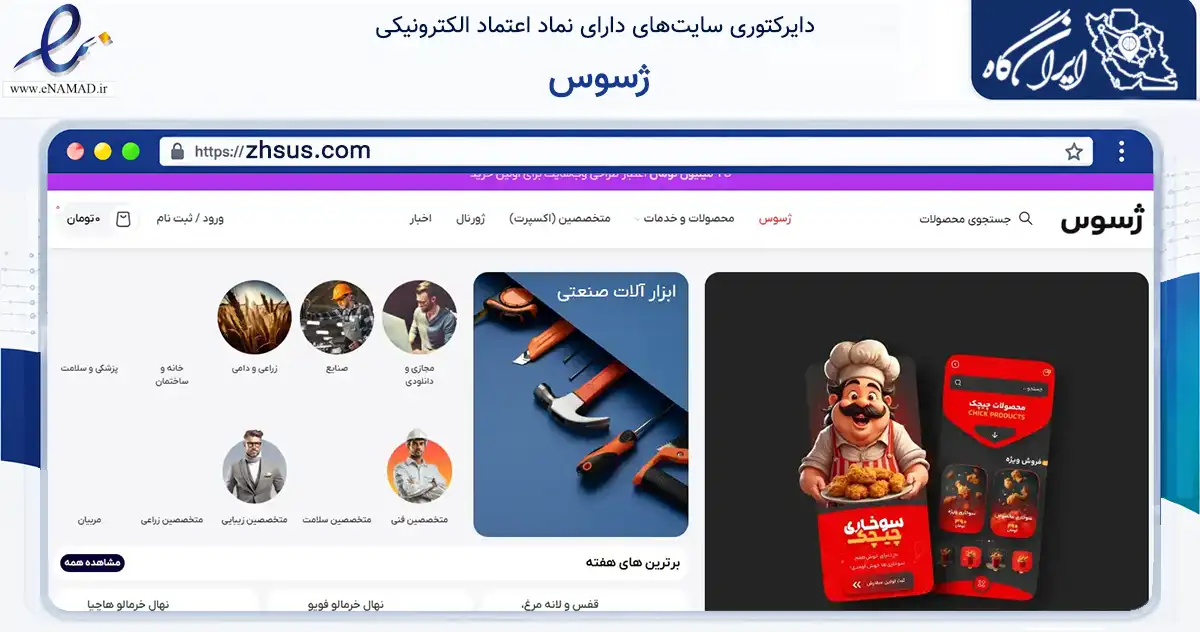 صفحه اصلی سایت ژسوس به نشانی zhsus.com که در زمینه فناوری اطلاعات، ارتباطات و دیجیتال با مرکزیت ارومیه فعالیت دارد.