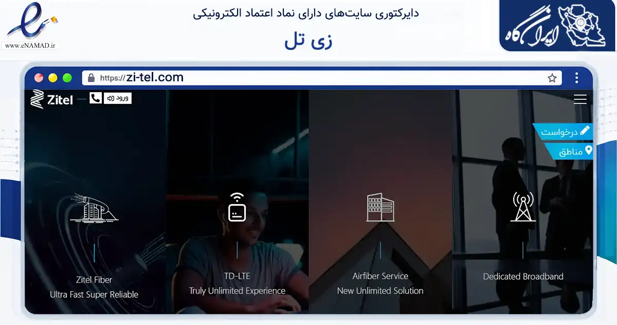 صفحه اصلی سایت زی تل به نشانی zi-tel.com که در زمینه فناوری اطلاعات، ارتباطات و دیجیتال با مرکزیت تهران فعالیت دارد.