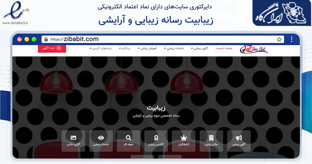 صفحه اصلی سایت زیبابیت رسانه زیبایی و آرایشی به نشانی zibabit.com که در زمینه فناوری اطلاعات، ارتباطات و دیجیتال با مرکزیت کرج فعالیت دارد.