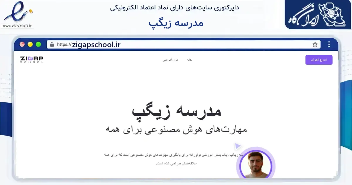 صفحه اصلی سایت مدرسه زیگپ به نشانی zigapschool.ir که در زمینه فناوری اطلاعات، ارتباطات و دیجیتال با مرکزیت تهران فعالیت دارد.