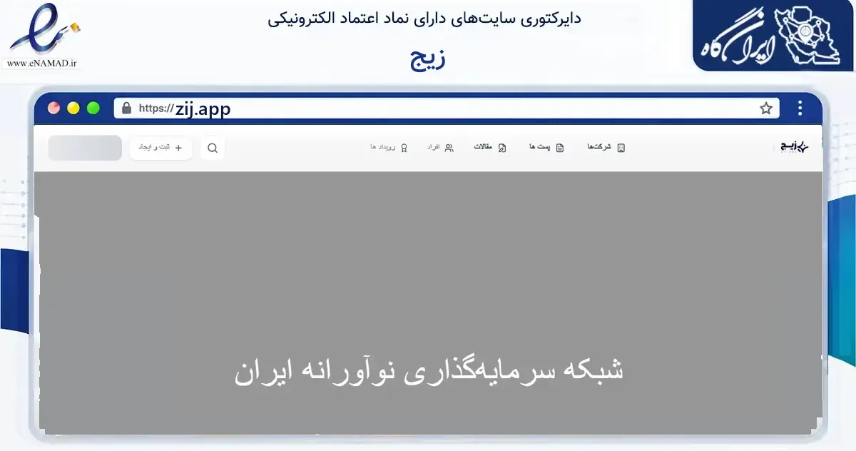 صفحه اصلی سایت زیج به نشانی zij.app که در زمینه فناوری اطلاعات، ارتباطات و دیجیتال با مرکزیت مشهد فعالیت دارد.