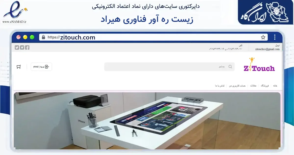 صفحه اصلی سایت زیست ره آور فناوری هیراد به نشانی zitouch.com که در زمینه فناوری اطلاعات، ارتباطات و دیجیتال با مرکزیت مشهد فعالیت دارد.
