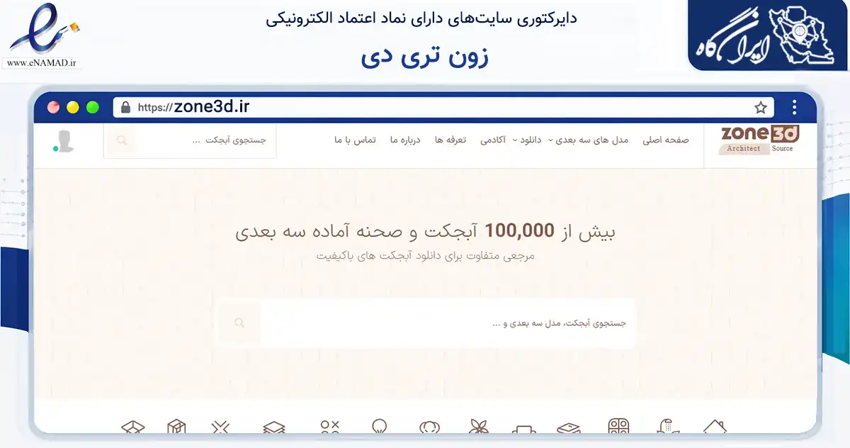 صفحه اصلی سایت زون تری دی به نشانی zone3d.ir که در زمینه فناوری اطلاعات، ارتباطات و دیجیتال با مرکزیت تبریز فعالیت دارد.