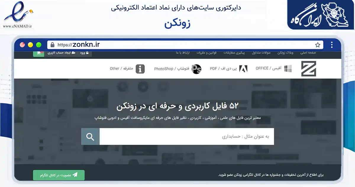 صفحه اصلی سایت زونکن به نشانی zonkn.ir که در زمینه فناوری اطلاعات، ارتباطات و دیجیتال با مرکزیت تهران فعالیت دارد.