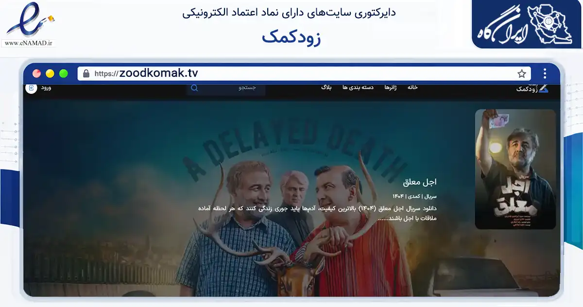 صفحه اصلی سایت زودکمک به نشانی zoodkomak.tv که در زمینه فناوری اطلاعات، ارتباطات و دیجیتال با مرکزیت تهران فعالیت دارد.
