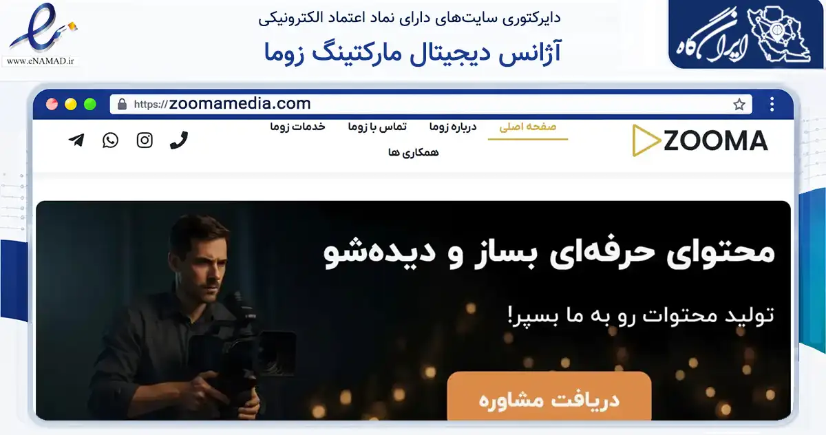صفحه اصلی سایت آژانس دیجیتال مارکتینگ زوما به نشانی zoomamedia.com که در زمینه فناوری اطلاعات، ارتباطات و دیجیتال با مرکزیت تهران فعالیت دارد.