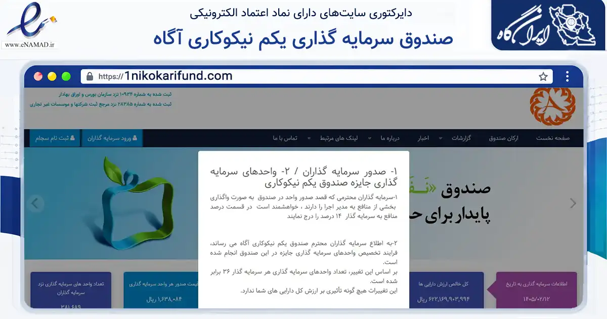 صفحه اصلی سایت صندوق سرمایه گذاری یکم نیکوکاری آگاه به نشانی 1nikokarifund.com که در زمینه مالی، سرمایه‌گذاری و بیمه با مرکزیت تهران فعالیت دارد.