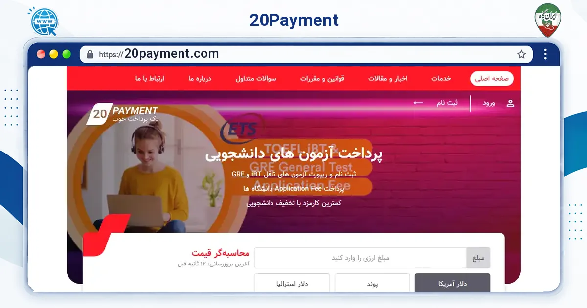صفحه‌ی اصلی سایت 20Payment به نشانی 20payment.com