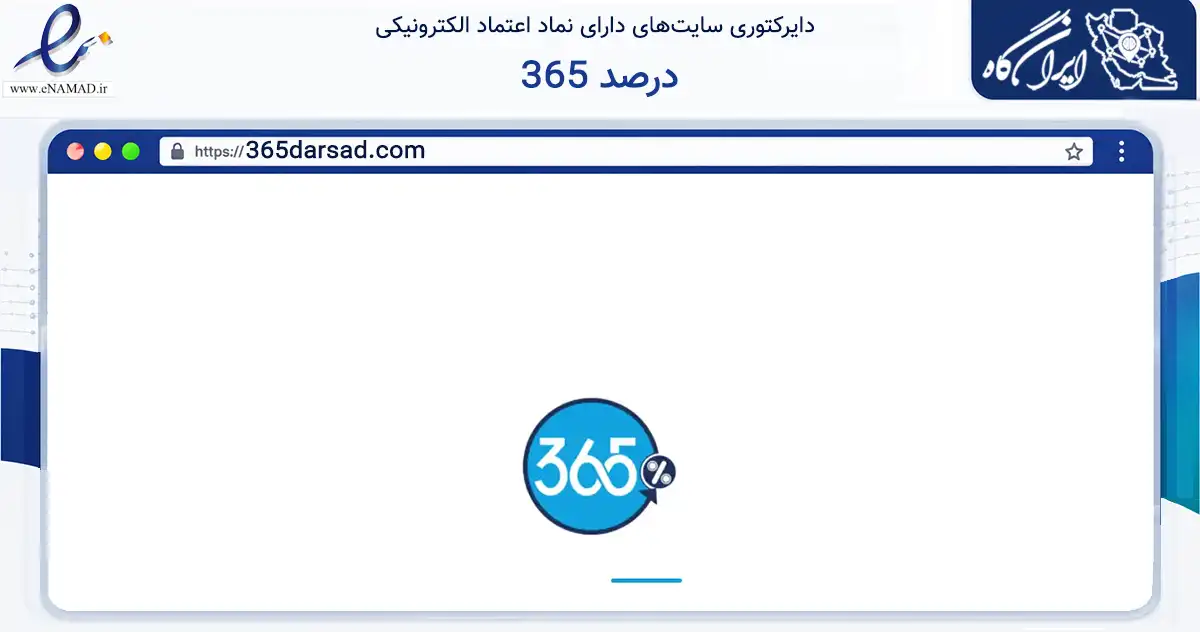 صفحه اصلی سایت 365 درصد به نشانی 365darsad.com که در زمینه مالی، سرمایه‌گذاری و بیمه با مرکزیت تهران فعالیت دارد.