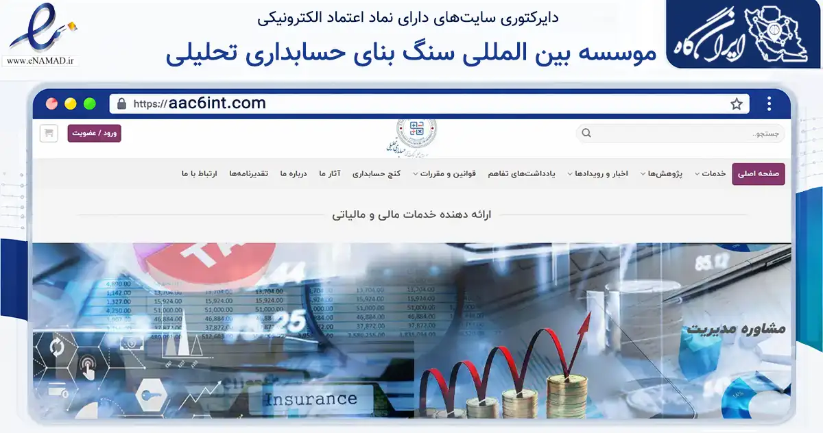 صفحه اصلی سایت موسسه بین المللی سنگ بنای حسابداری تحلیلی به نشانی aac6int.com که در زمینه مالی، سرمایه‌گذاری و بیمه با مرکزیت تهران فعالیت دارد.