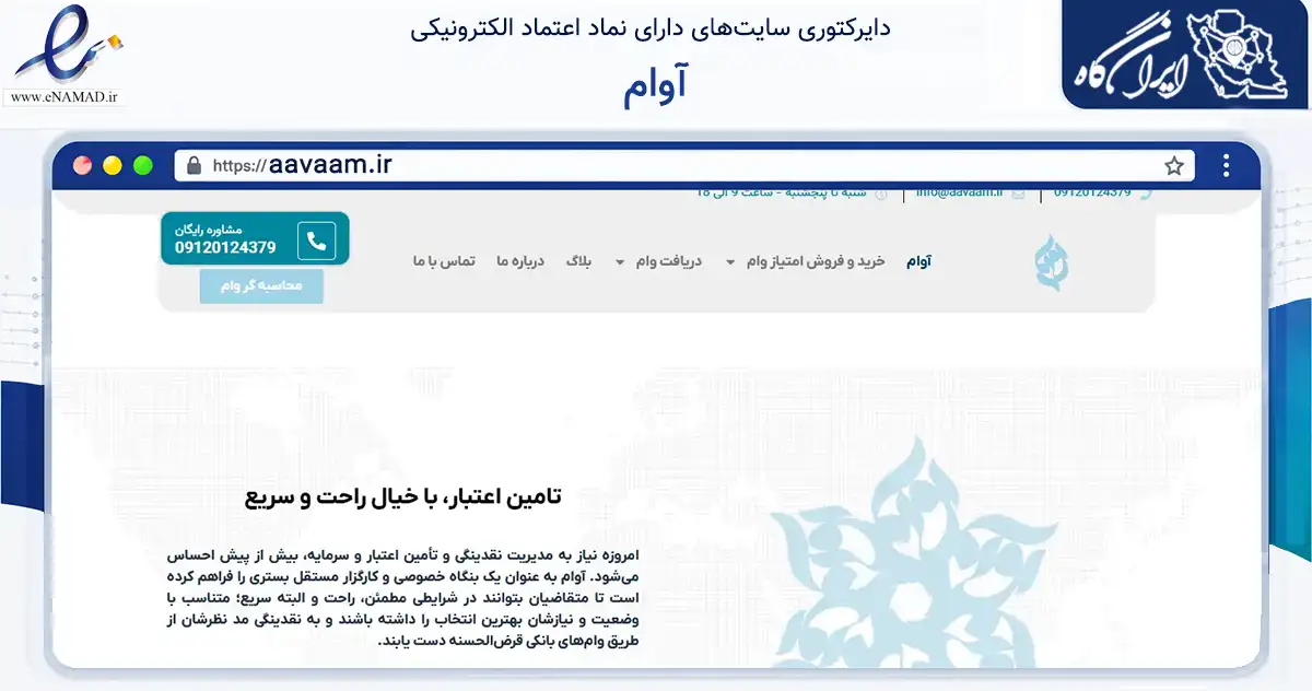 صفحه اصلی سایت آوام به نشانی aavaam.ir که در زمینه مالی، سرمایه‌گذاری و بیمه با مرکزیت تهران فعالیت دارد.