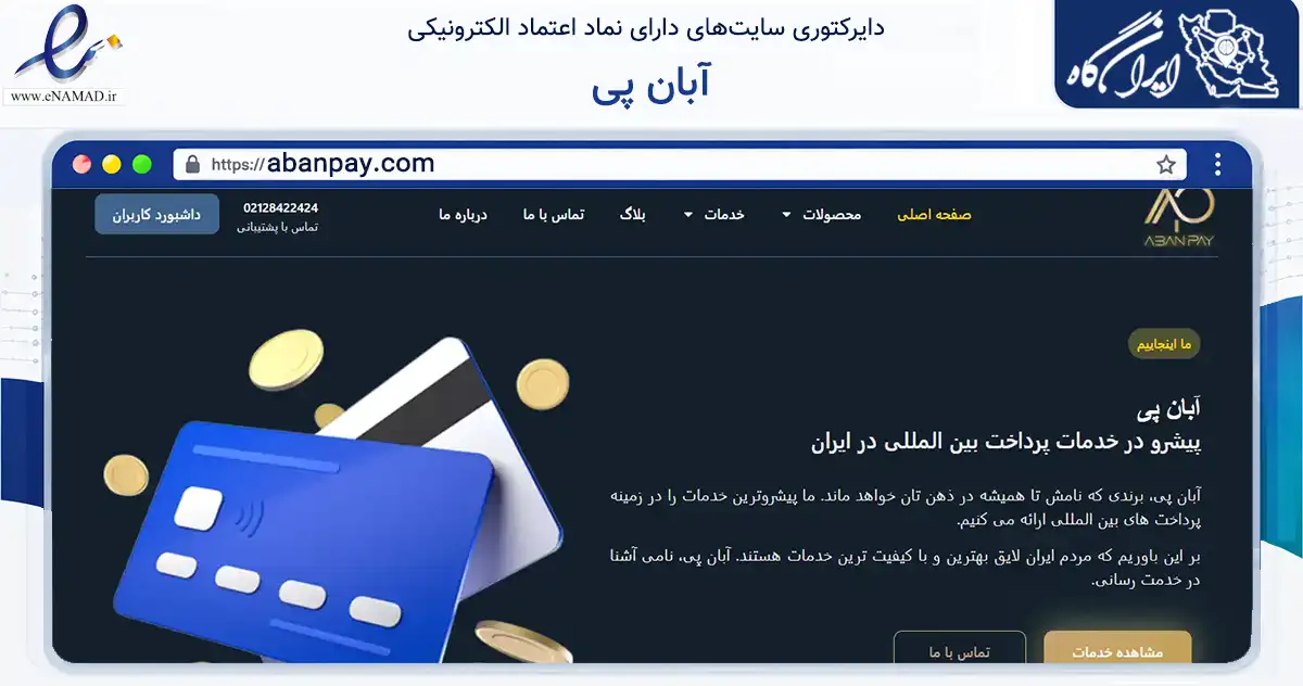 صفحه اصلی سایت آبان پی به نشانی abanpay.com که در زمینه مالی، سرمایه‌گذاری و بیمه با مرکزیت مشهد فعالیت دارد.