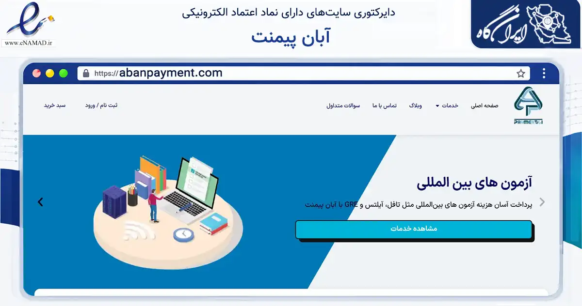 صفحه اصلی سایت آبان پیمنت به نشانی abanpayment.com که در زمینه مالی، سرمایه‌گذاری و بیمه با مرکزیت اهواز فعالیت دارد.