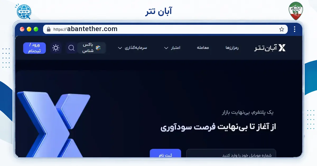 صفحه‌ی اصلی سایت آبان تتر به نشانی abantether.com