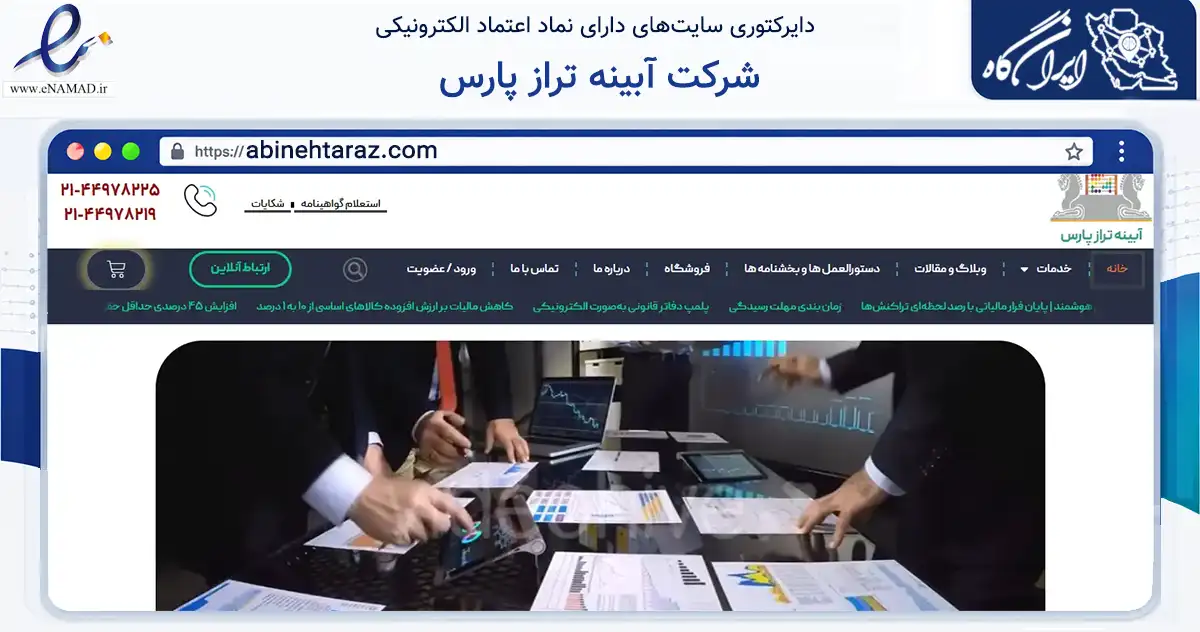 صفحه اصلی سایت شرکت آبینه تراز پارس به نشانی abinehtaraz.com که در زمینه مالی، سرمایه‌گذاری و بیمه با مرکزیت تهران فعالیت دارد.