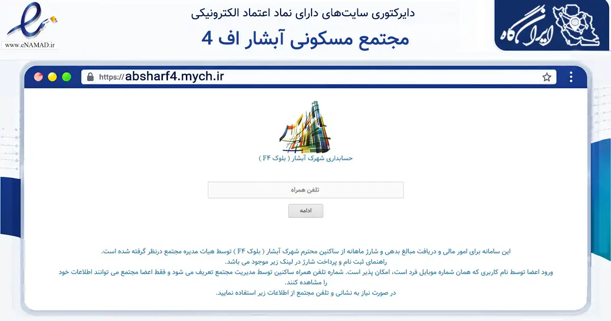 صفحه اصلی سایت مجتمع مسکونی آبشار اف 4 به نشانی absharf4.mych.ir که در زمینه مالی، سرمایه‌گذاری و بیمه با مرکزیت تهران فعالیت دارد.