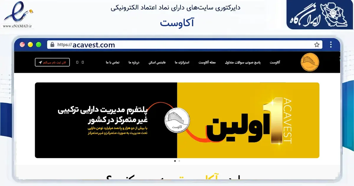 صفحه اصلی سایت آکاوست به نشانی acavest.com که در زمینه مالی، سرمایه‌گذاری و بیمه با مرکزیت تهران فعالیت دارد.