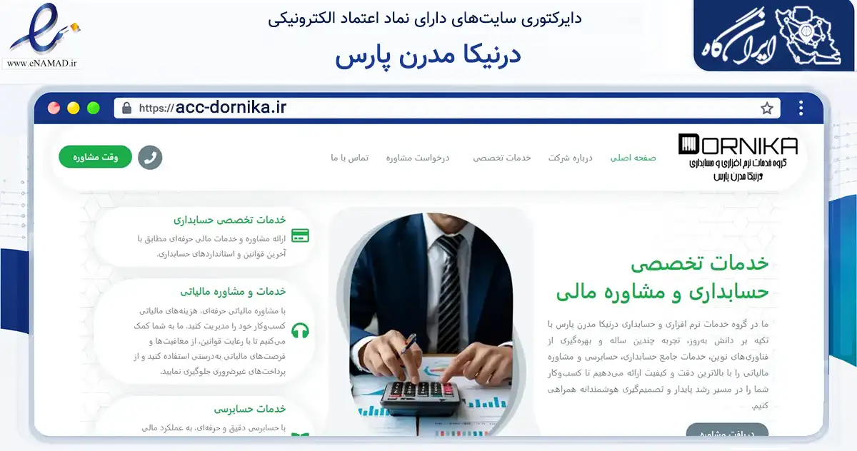 صفحه اصلی سایت درنیکا مدرن پارس به نشانی acc-dornika.ir که در زمینه مالی، سرمایه‌گذاری و بیمه با مرکزیت تهران فعالیت دارد.