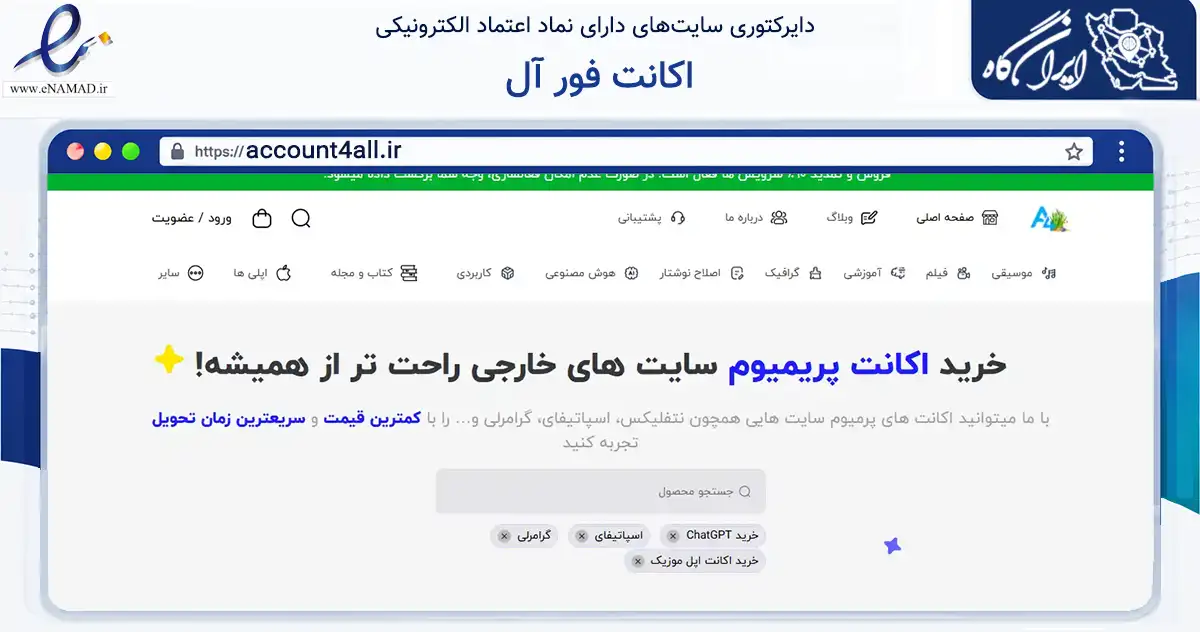 صفحه اصلی سایت اکانت فور آل به نشانی account4all.ir که در زمینه مالی، سرمایه‌گذاری و بیمه با مرکزیت تهران فعالیت دارد.