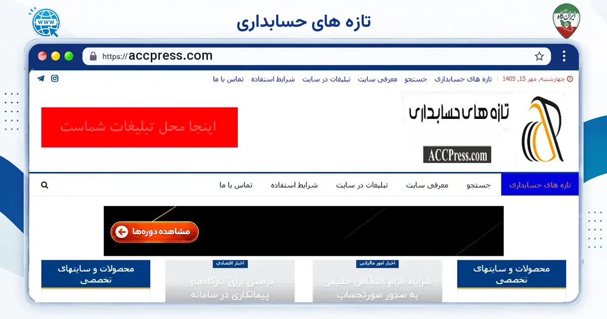 صفحه‌ی اصلی سایت تازه های حسابداری به نشانی accpress.com