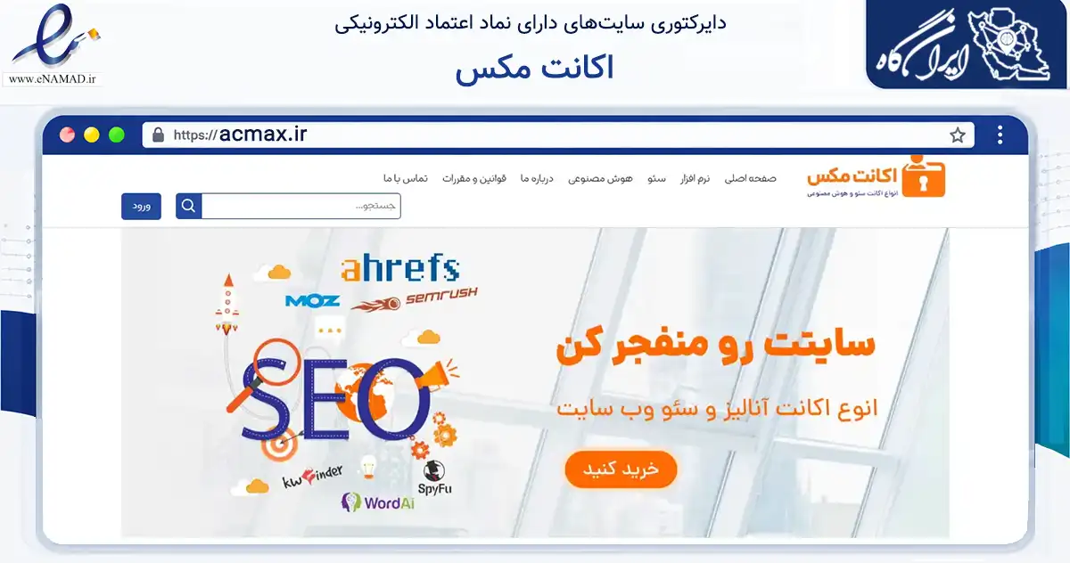 صفحه اصلی سایت اکانت مکس به نشانی acmax.ir که در زمینه مالی، سرمایه‌گذاری و بیمه با مرکزیت ارومیه فعالیت دارد.