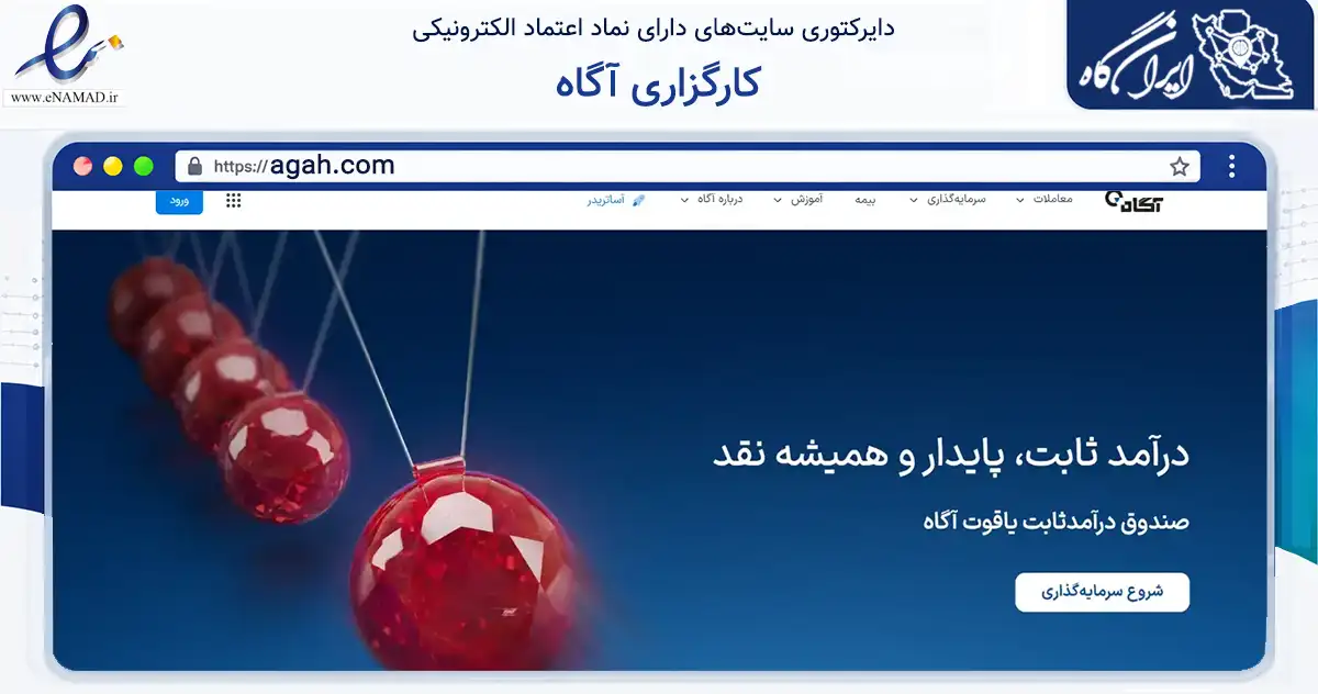 صفحه اصلی سایت کارگزاری آگاه به نشانی agah.com که در زمینه مالی، سرمایه‌گذاری و بیمه با مرکزیت تهران فعالیت دارد.